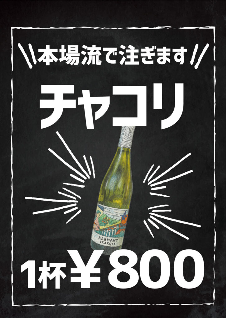 チャコリ1杯800円