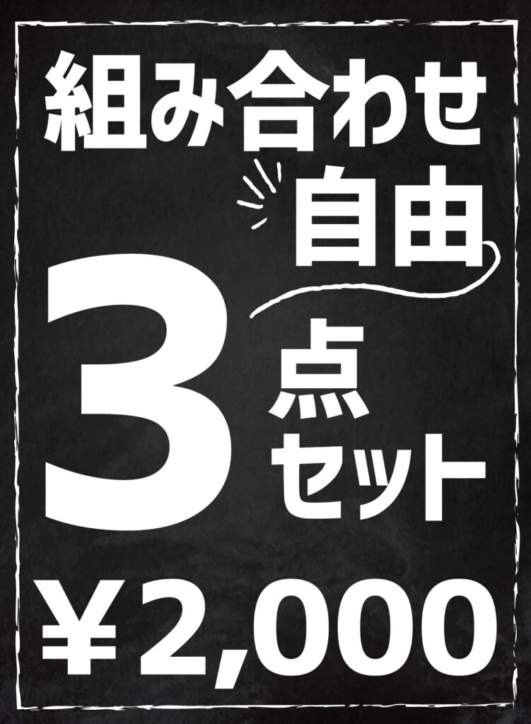 セット価格