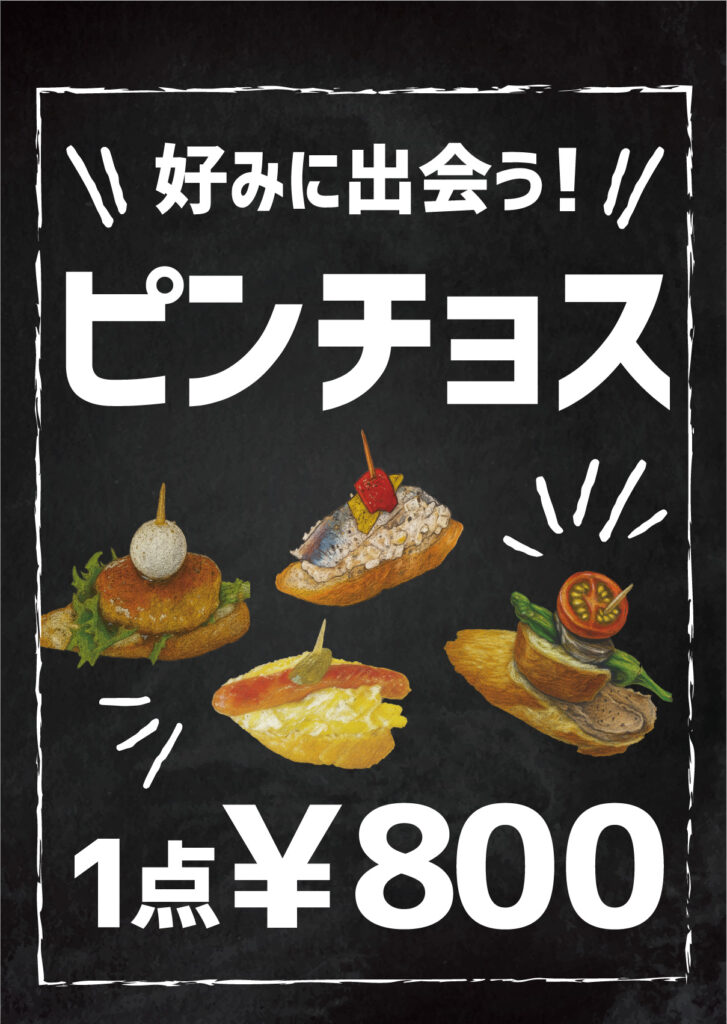 ピンチョス看板